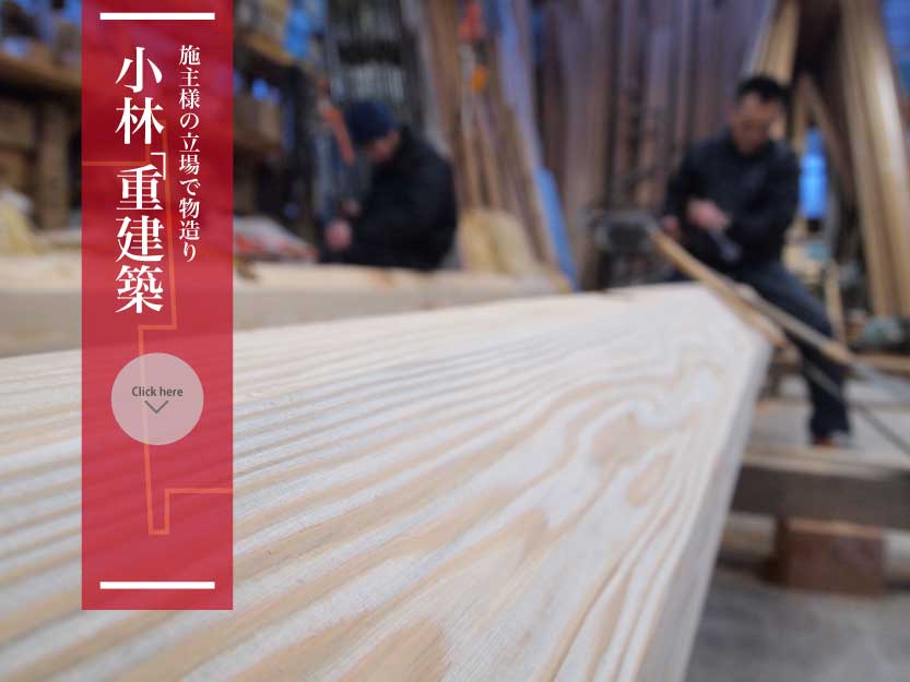 制作事例　小林かね重建築