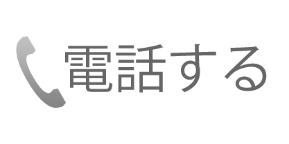 電話する